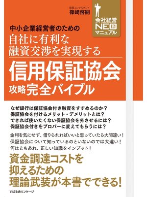 cover image of 信用保証協会攻略完全バイブル